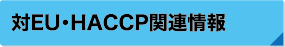 EUEHACCP֘A